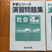 Amazon.co.jp: 0826-29 四谷大塚 予習シリーズ 演習問題集 社会 4年 下